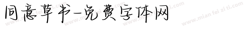 同意草书字体转换