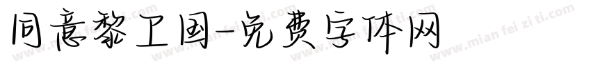 同意黎卫国字体转换