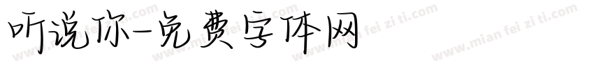 听说你字体转换