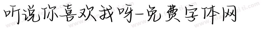 听说你喜欢我呀字体转换