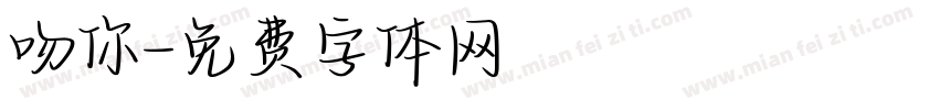 吻你字体转换