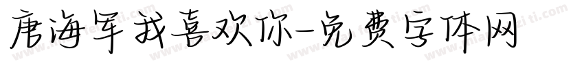 唐海军我喜欢你字体转换