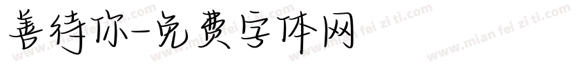 善待你字体转换