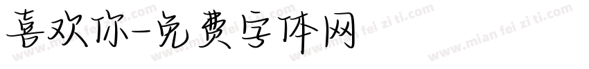喜欢你字体转换