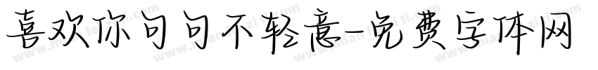 喜欢你句句不轻意字体转换