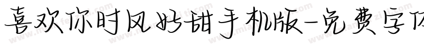喜欢你时风好甜手机版字体转换