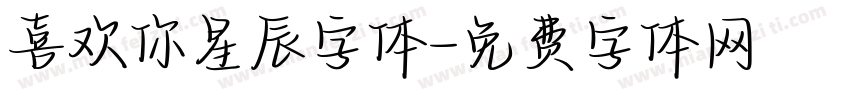 喜欢你星辰字体字体转换