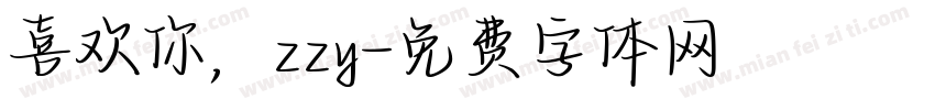 喜欢你，zzy字体转换