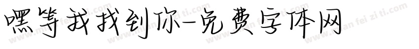 嘿等我找到你字体转换