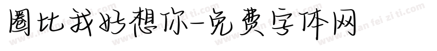 圈比我好想你字体转换