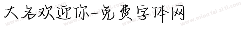 大名欢迎你字体转换