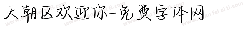 天朝区欢迎你字体转换