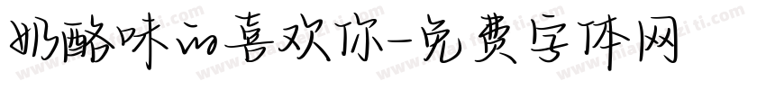 奶酪味的喜欢你字体转换
