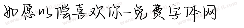 如愿以偿喜欢你字体转换