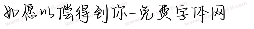 如愿以偿得到你字体转换