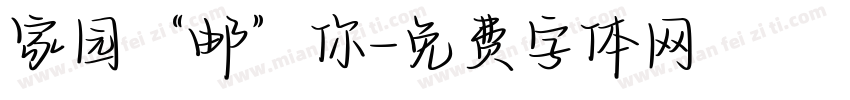 家园“邮”你字体转换