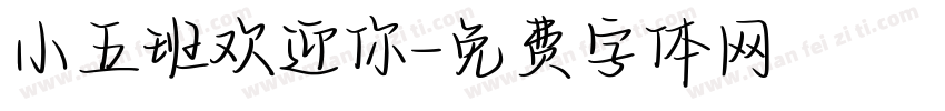 小五班欢迎你字体转换