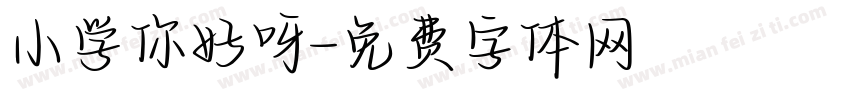 小学你好呀字体转换