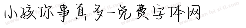 小孩你事真多字体转换