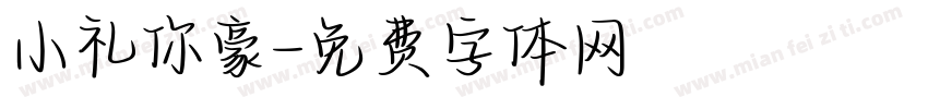 小礼你豪字体转换