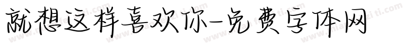 就想这样喜欢你字体转换