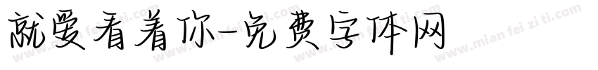 就爱看着你字体转换