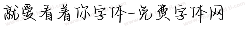 就爱看着你字体字体转换