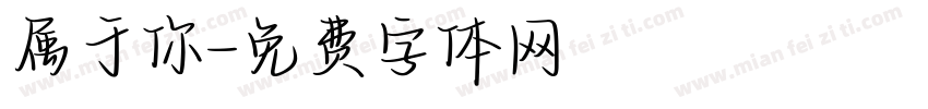 属于你字体转换