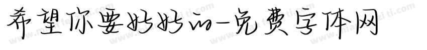 希望你要好好的字体转换