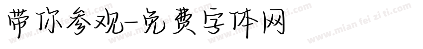 带你参观字体转换