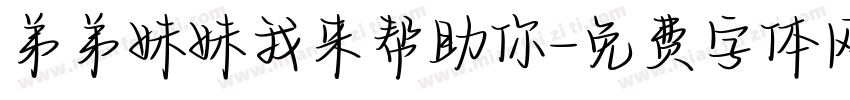 弟弟妹妹我来帮助你字体转换