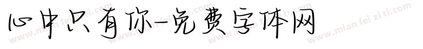 心中只有你字体转换