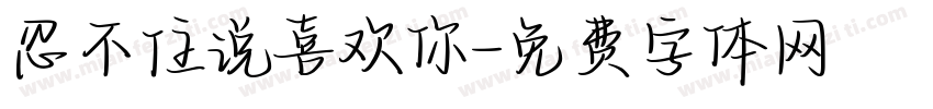 忍不住说喜欢你字体转换