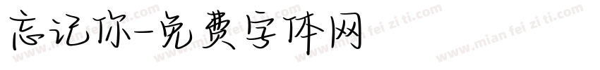 忘记你字体转换