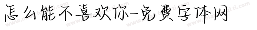 怎么能不喜欢你字体转换