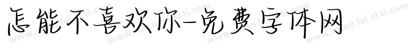 怎能不喜欢你字体转换