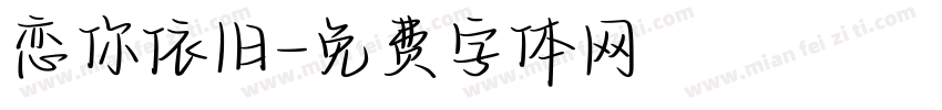 恋你依旧字体转换