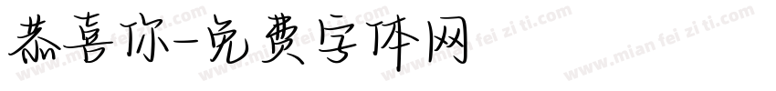 恭喜你字体转换