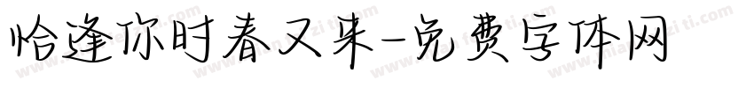 恰逢你时春又来字体转换