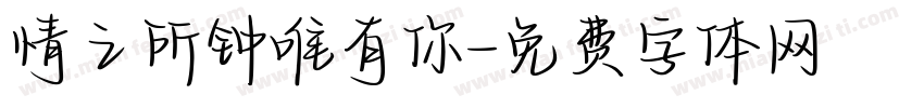 情之所钟唯有你字体转换