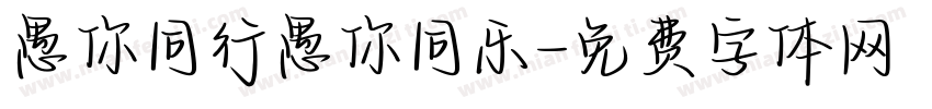 愚你同行愚你同乐字体转换