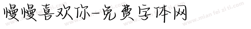 慢慢喜欢你字体转换
