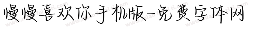 慢慢喜欢你手机版字体转换