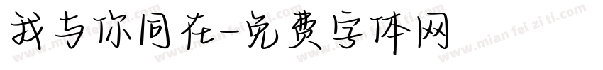我与你同在字体转换