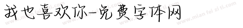 我也喜欢你字体转换