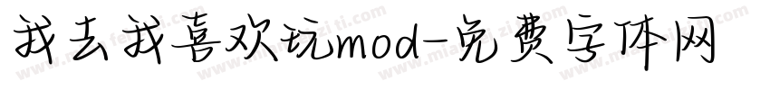 我去我喜欢玩mod字体转换