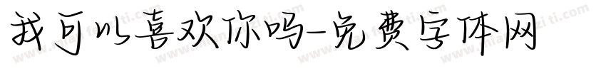 我可以喜欢你吗字体转换