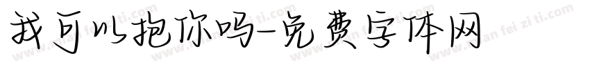 我可以抱你吗字体转换