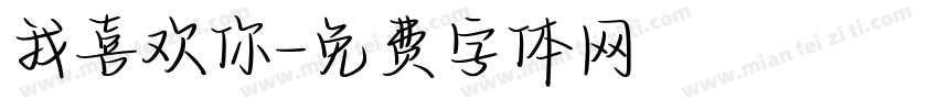 我喜欢你字体转换