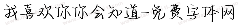 我喜欢你你会知道字体转换